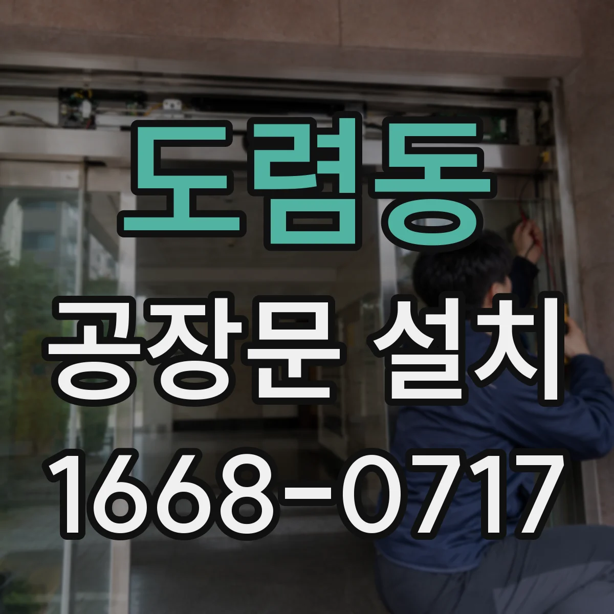 도렴동 공장문 설치