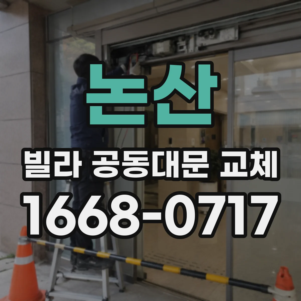 논산 빌라 공동대문 교체