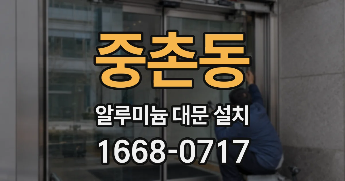 중촌동 알루미늄 대문 설치
