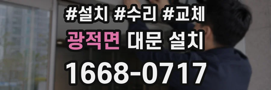광적면 대문 설치