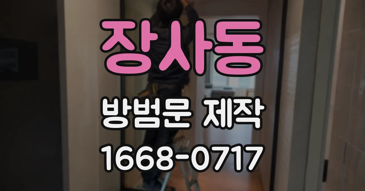 장사동 방범문 제작
