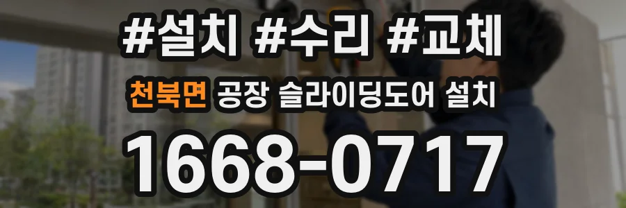 천북면 공장 슬라이딩도어 설치