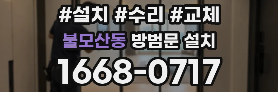 불모산동 방범문 설치