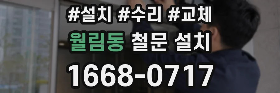 월림동 철문 설치