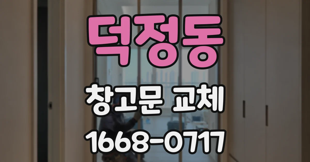 덕정동 창고문 교체