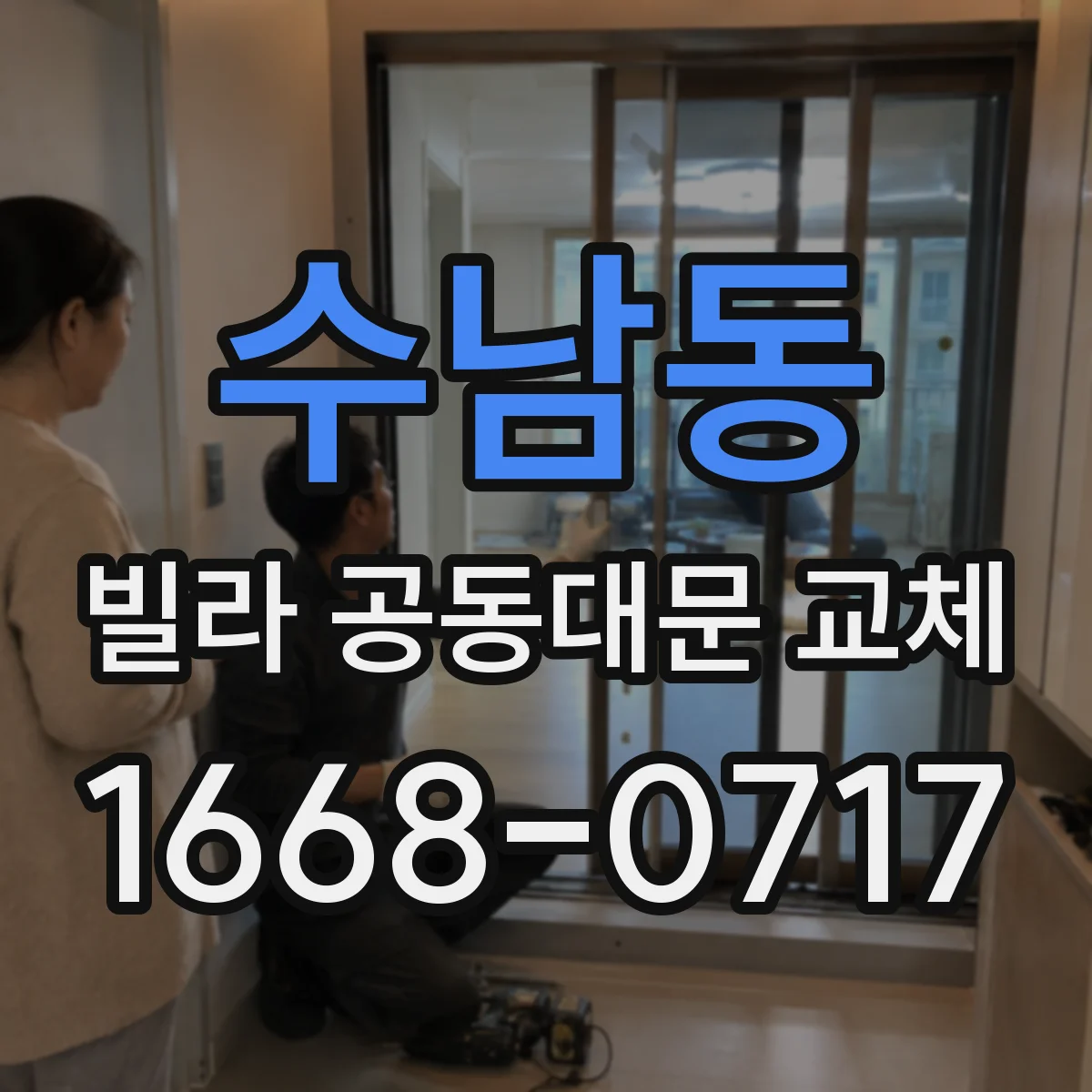수남동 빌라 공동대문 교체