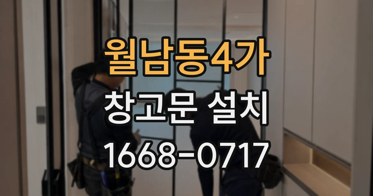 월남동4가 창고문 설치