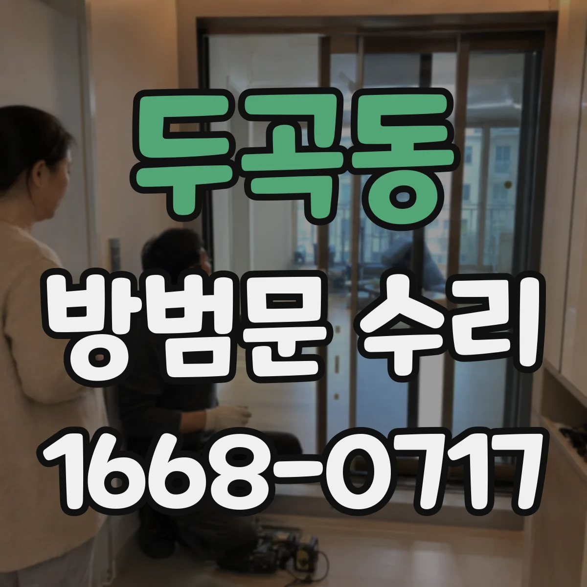 두곡동 방범문 수리
