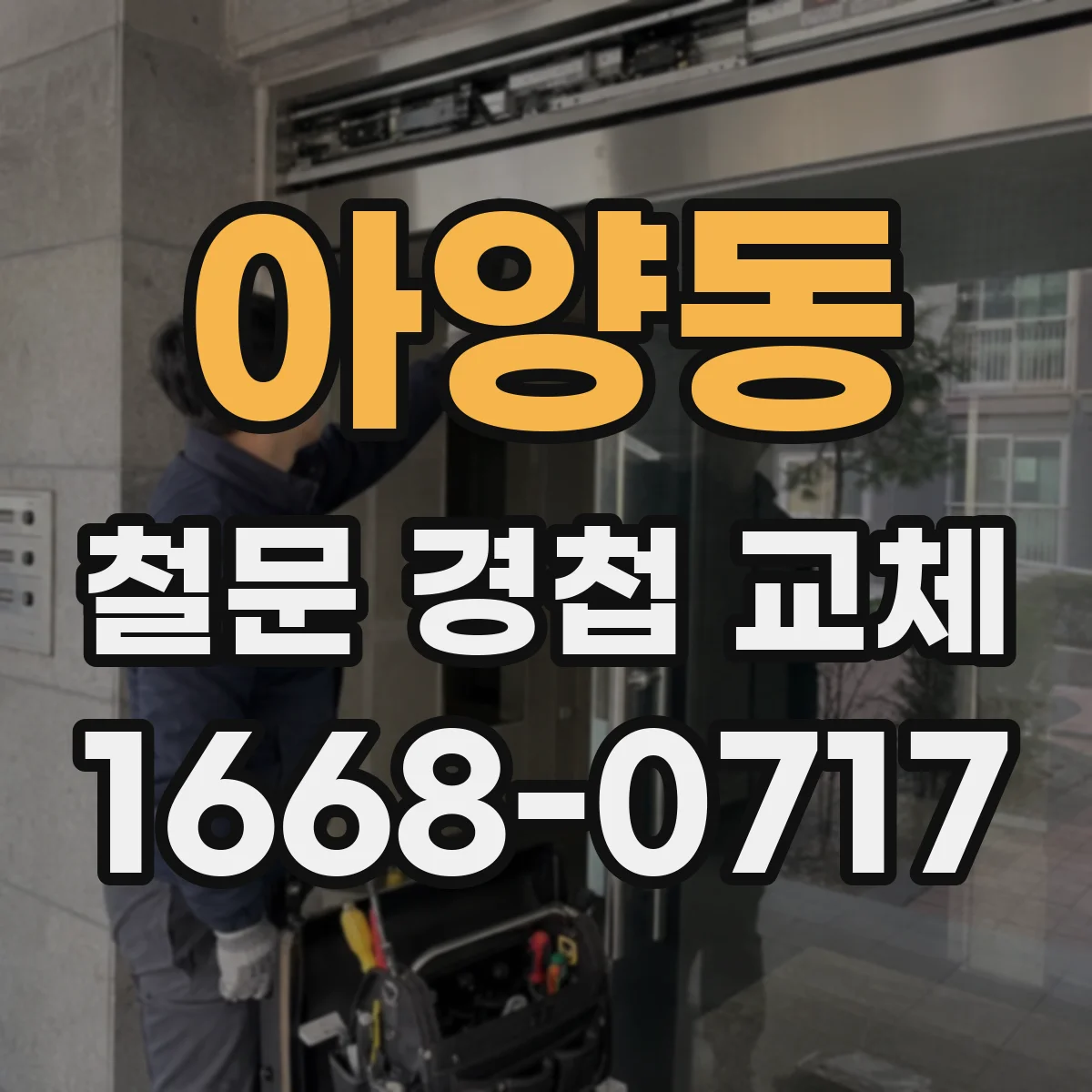 아양동 철문 경첩 교체