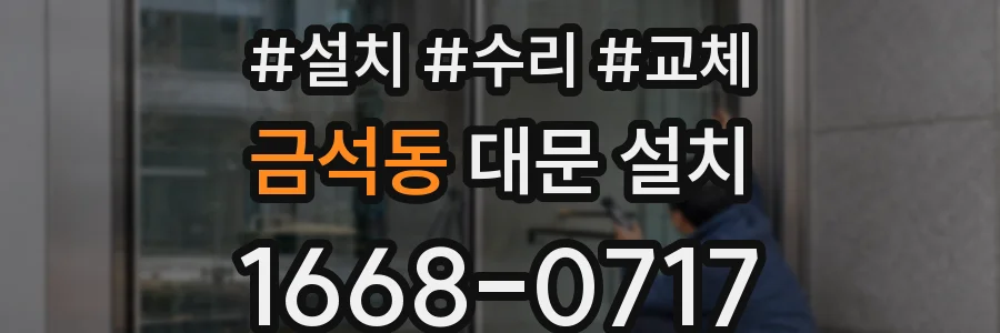 금석동 대문 설치
