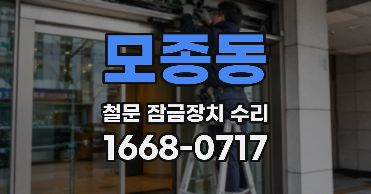 모종동 철문 잠금장치 수리