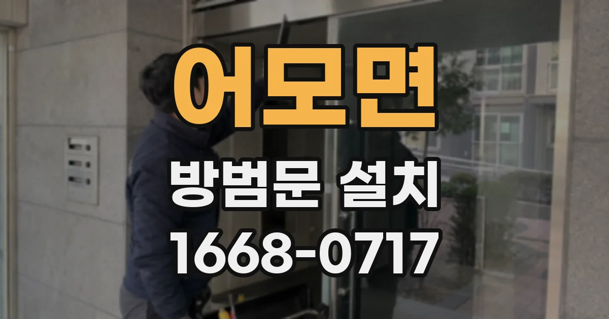 어모면 방범문 설치