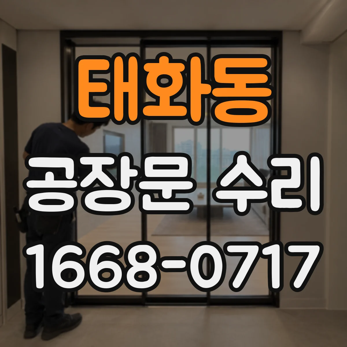 태화동 공장문 수리