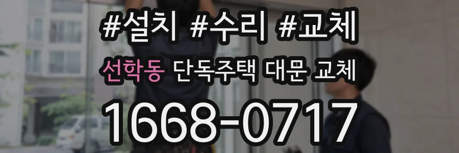 선학동 단독주택 대문 교체