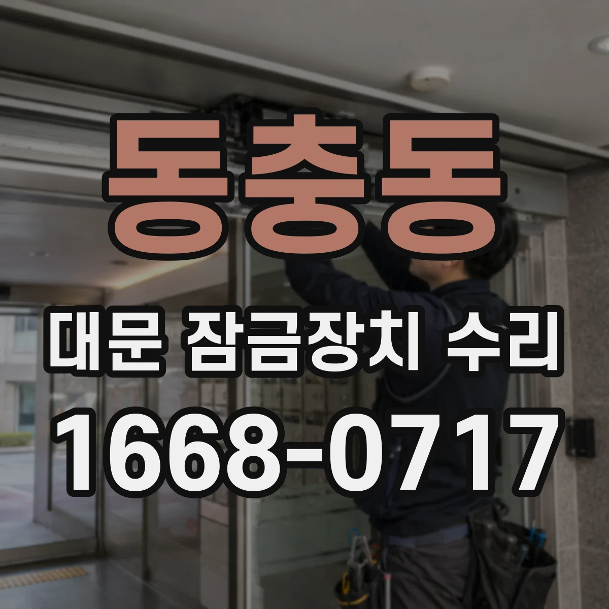 동충동 대문 잠금장치 수리