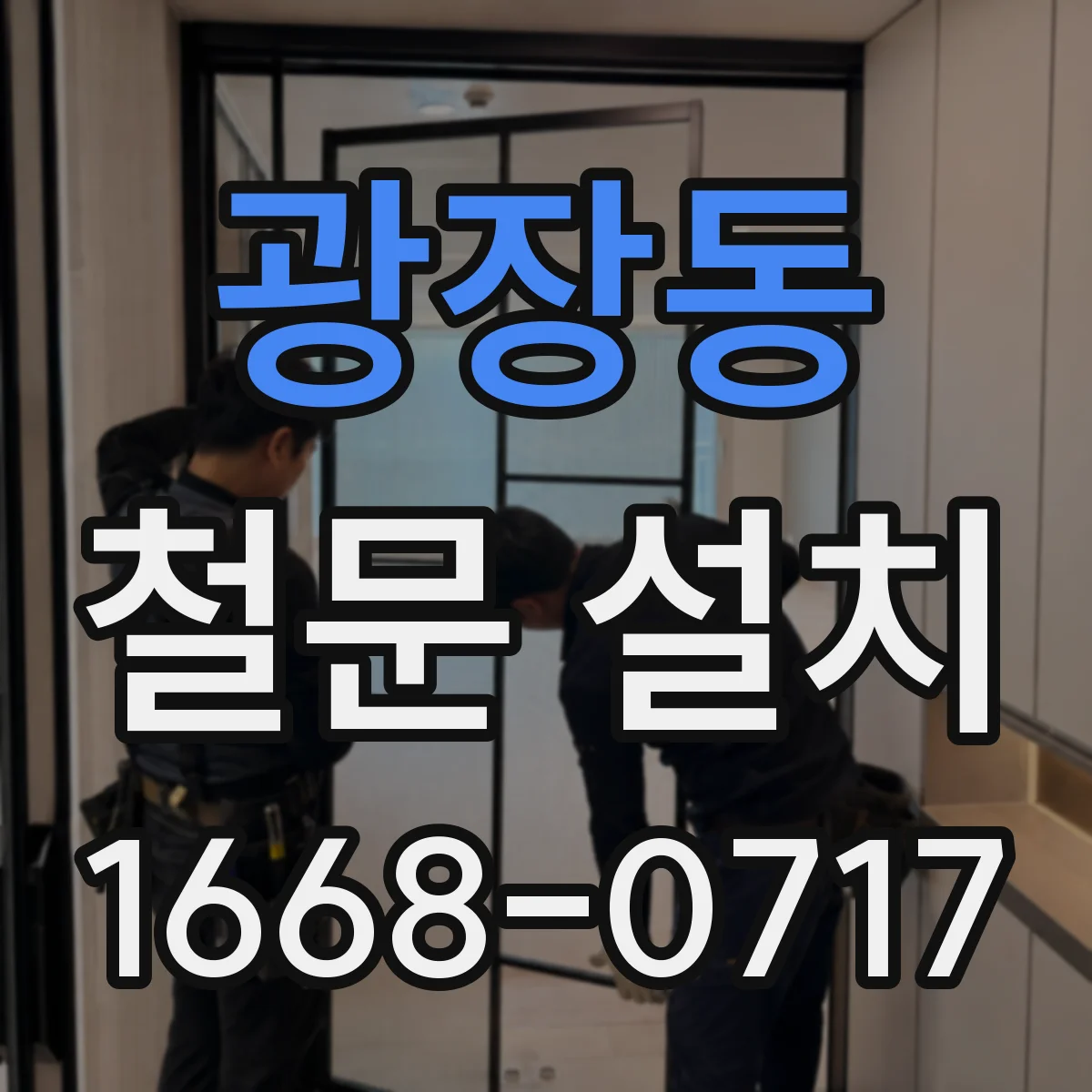 광장동 철문 설치
