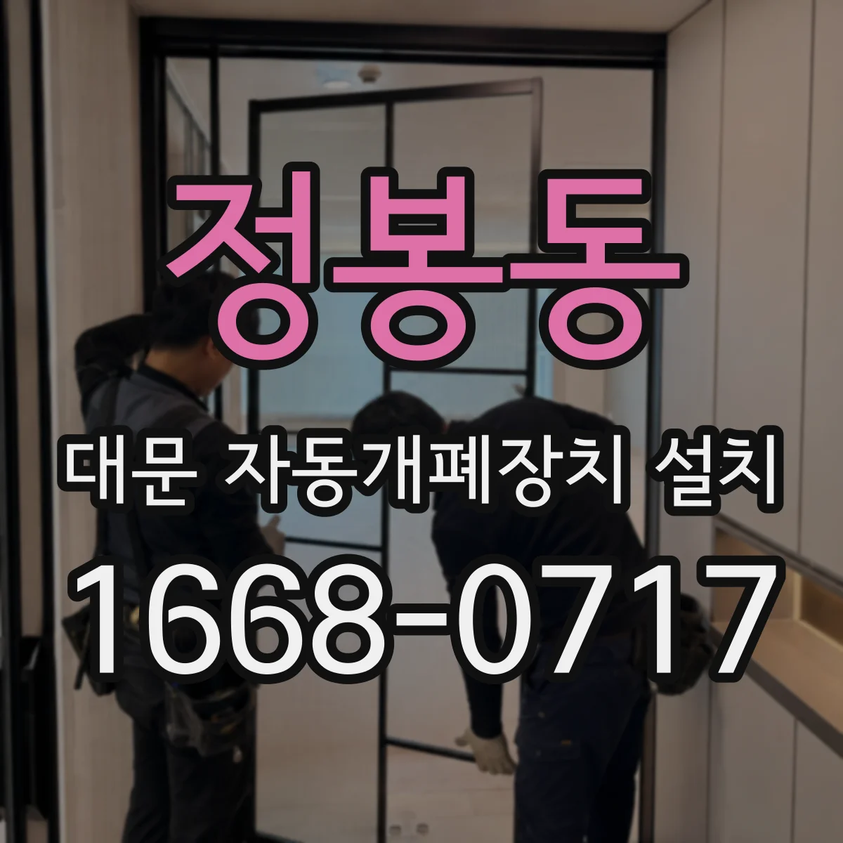정봉동 대문 자동개폐장치 설치