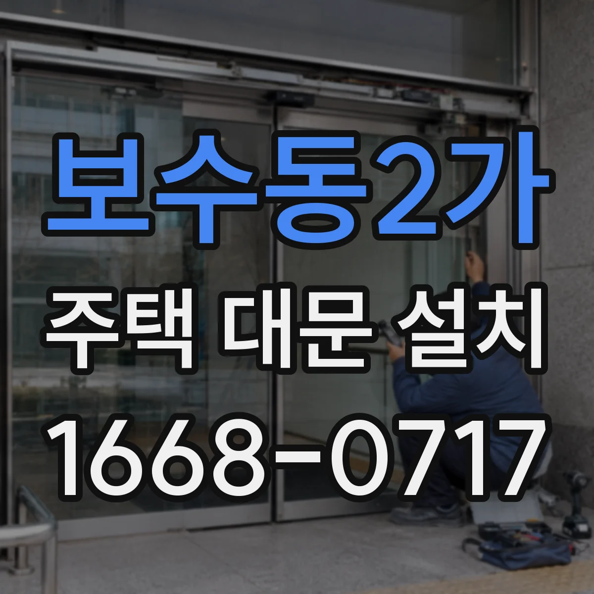 보수동2가 주택 대문 설치