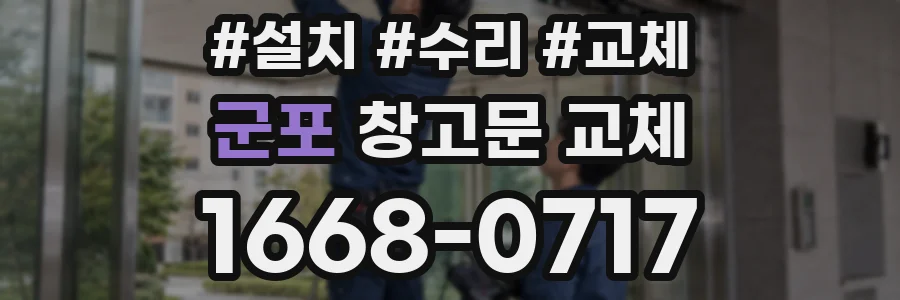 군포 창고문 교체