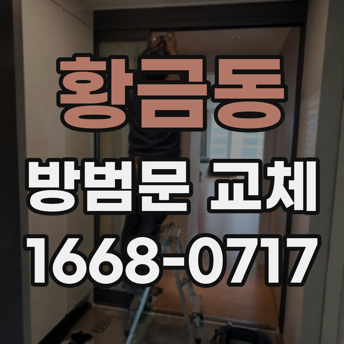 황금동 방범문 교체