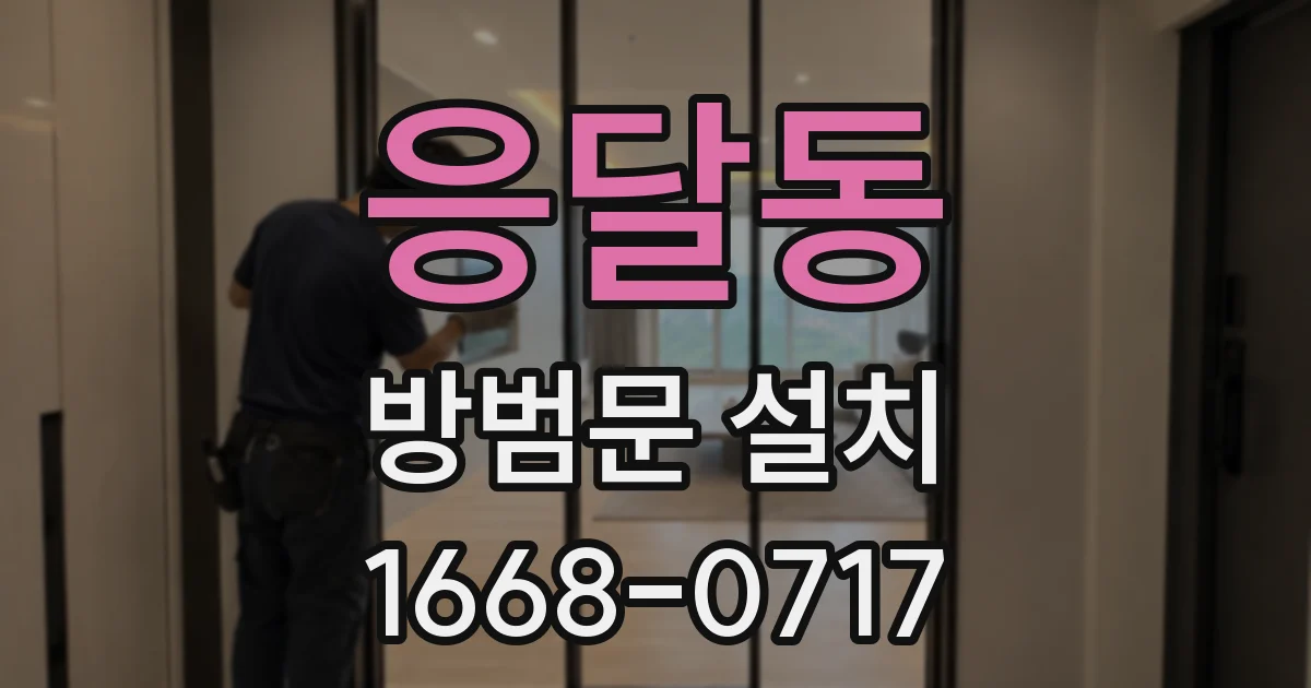 응달동 방범문 설치