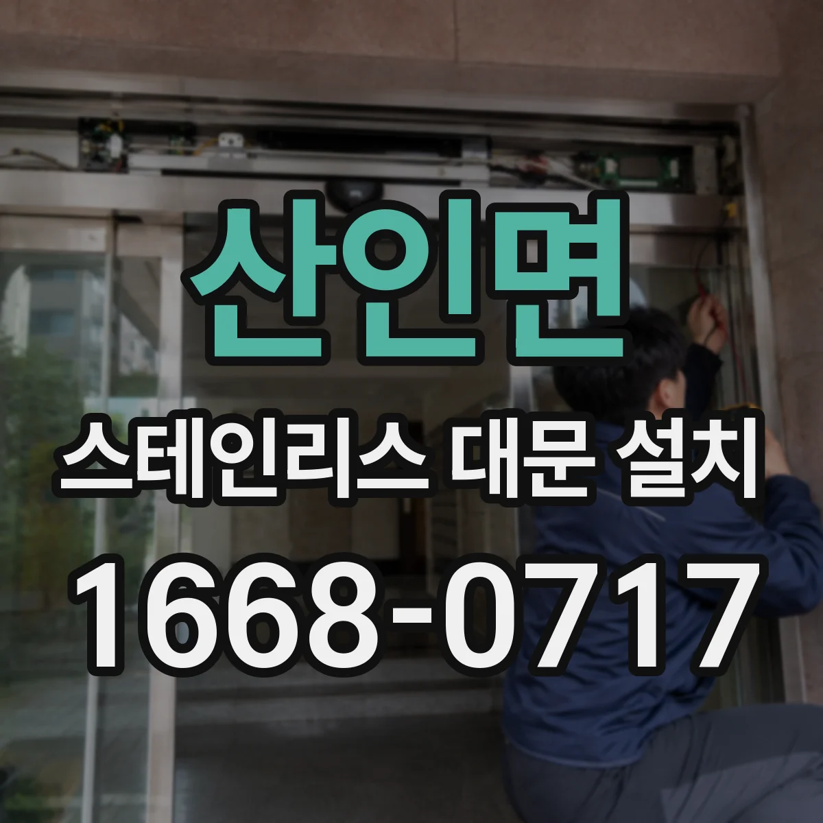 산인면 스테인리스 대문 설치