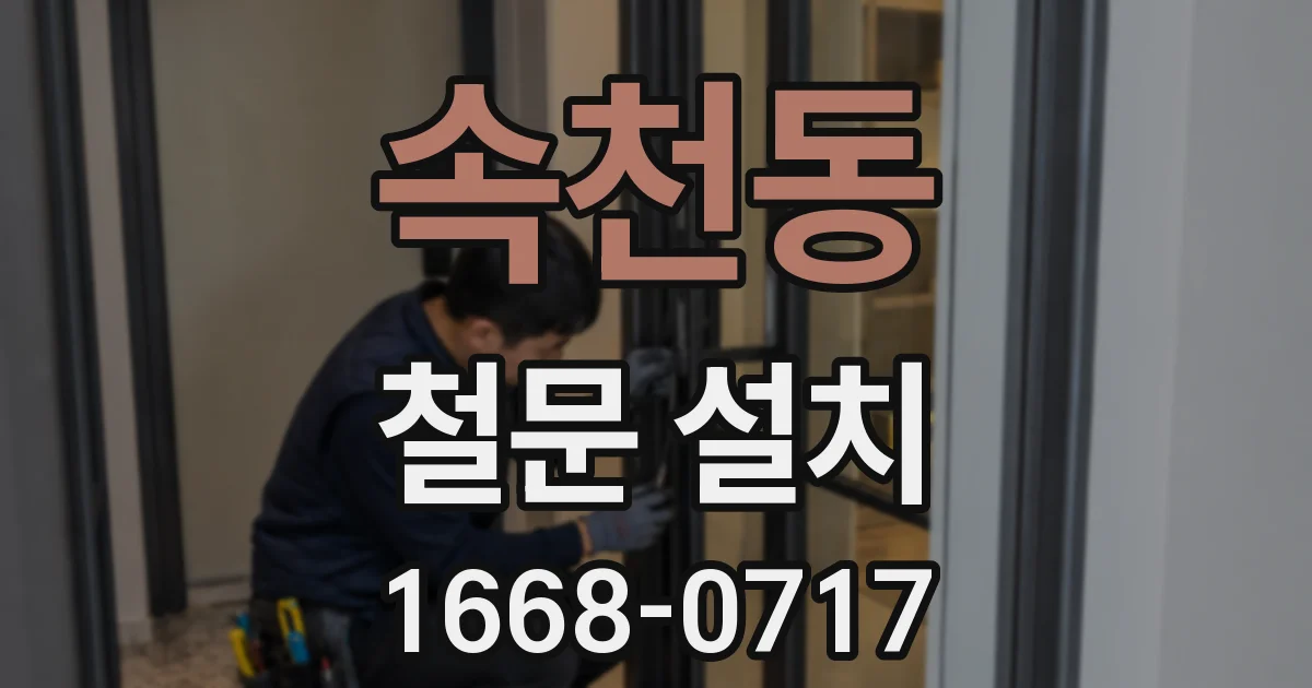 속천동 철문 설치