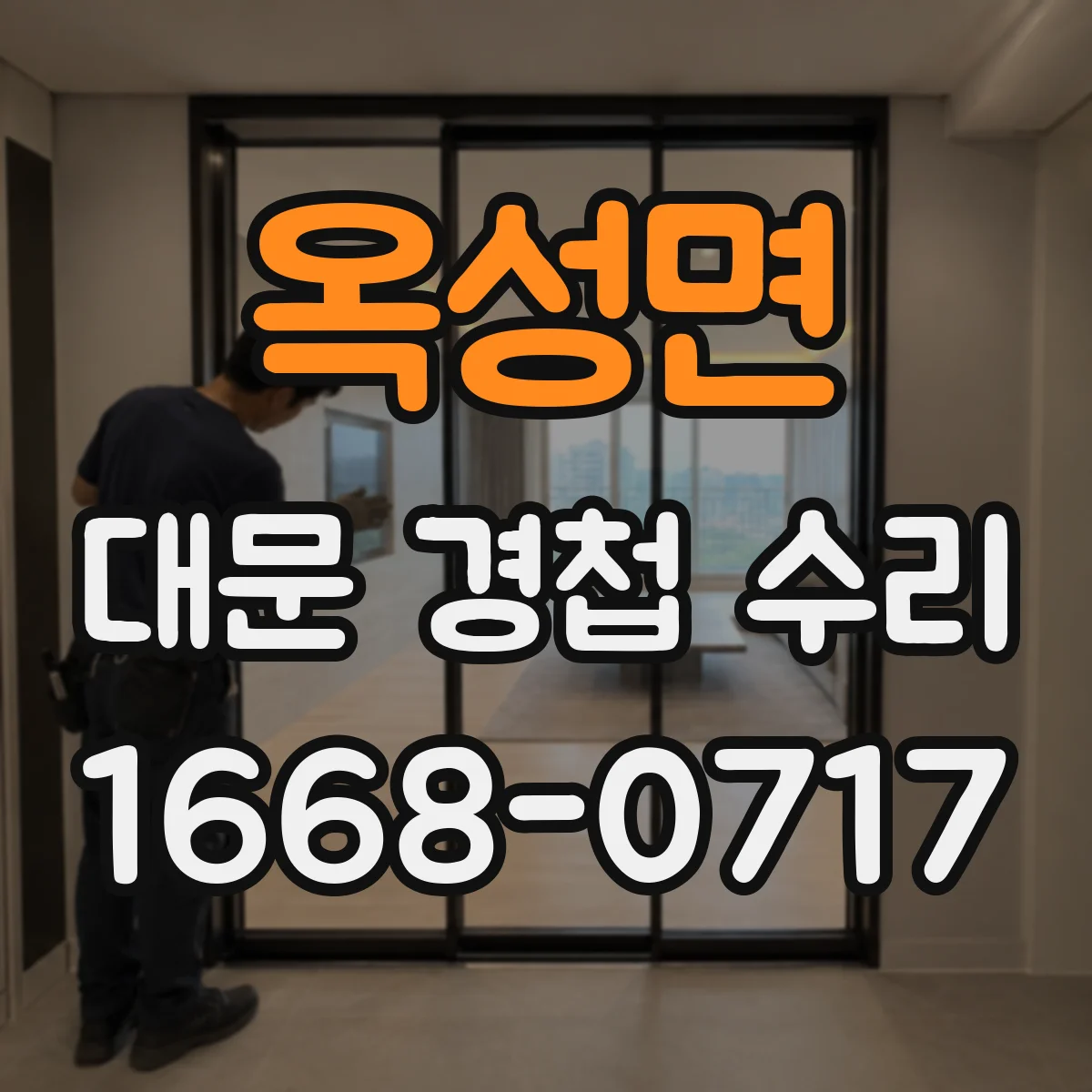 옥성면 대문 경첩 수리