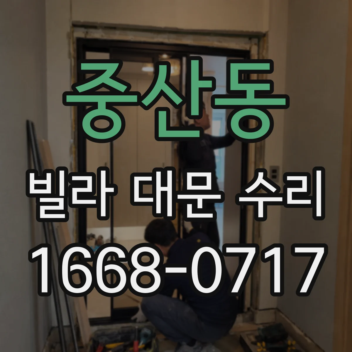 중산동 빌라 대문 수리