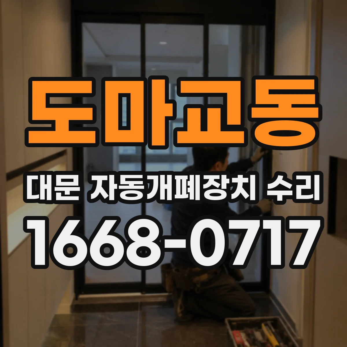도마교동 대문 자동개폐장치 수리