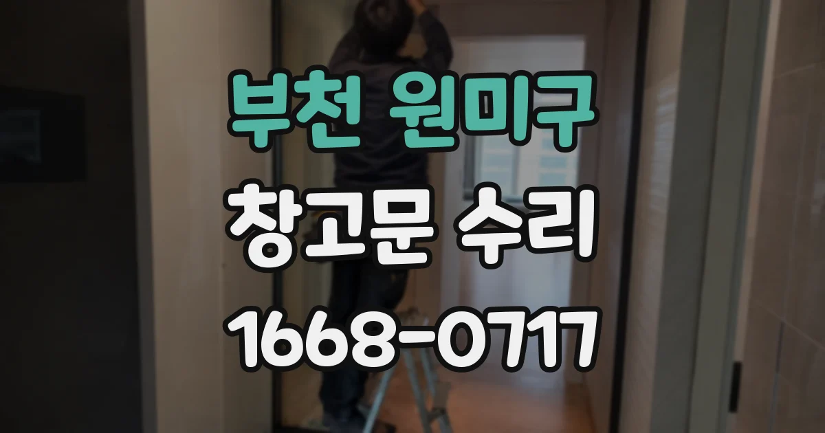 부천 원미구 창고문 수리