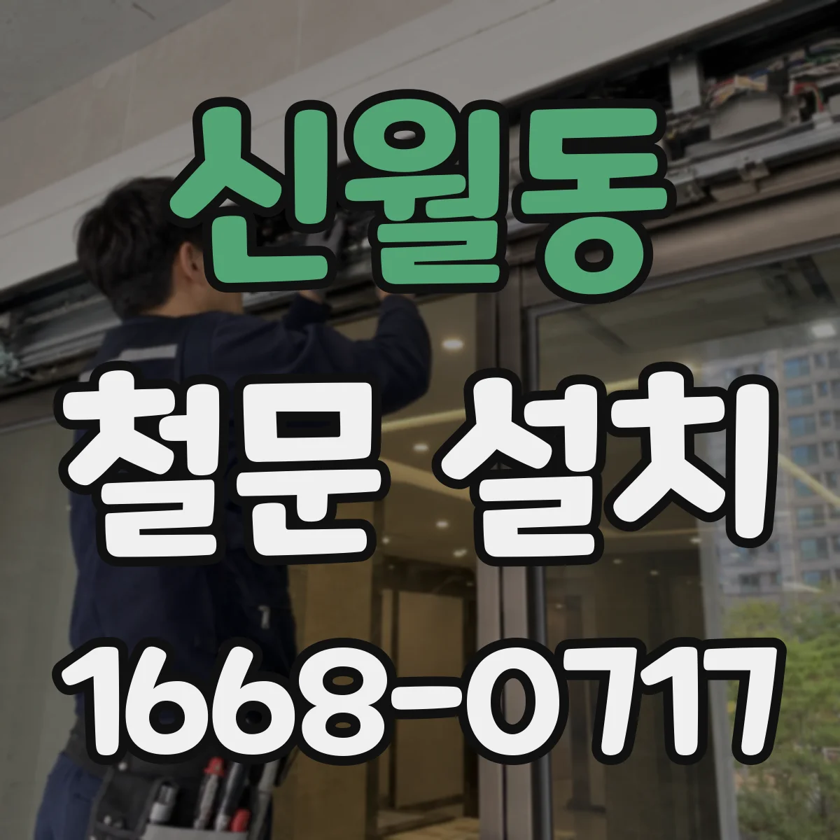 신월동 철문 설치