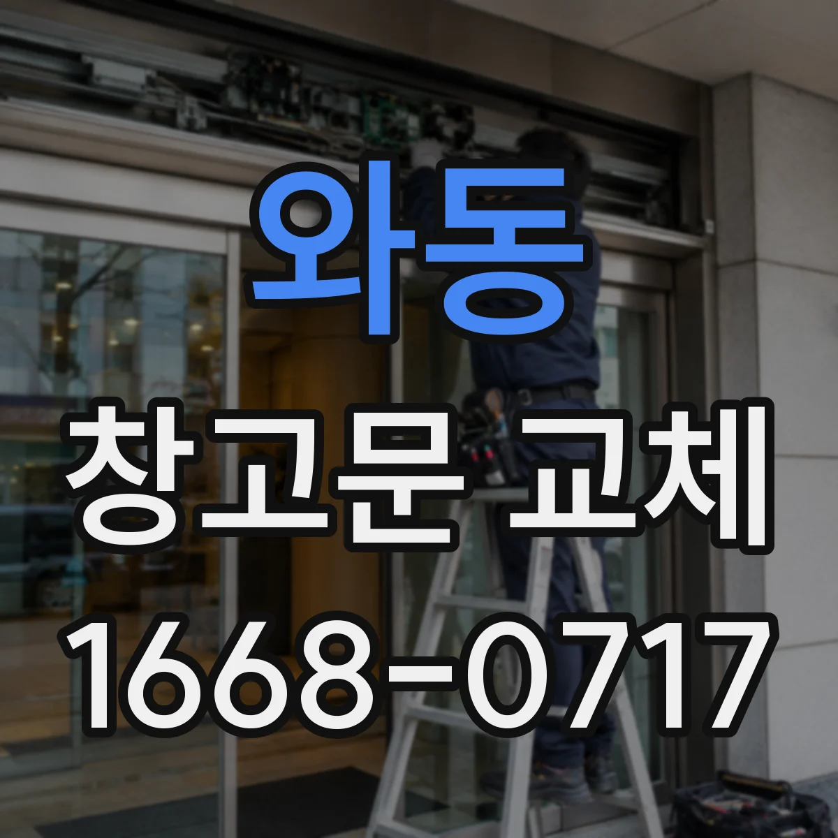 와동 창고문 교체