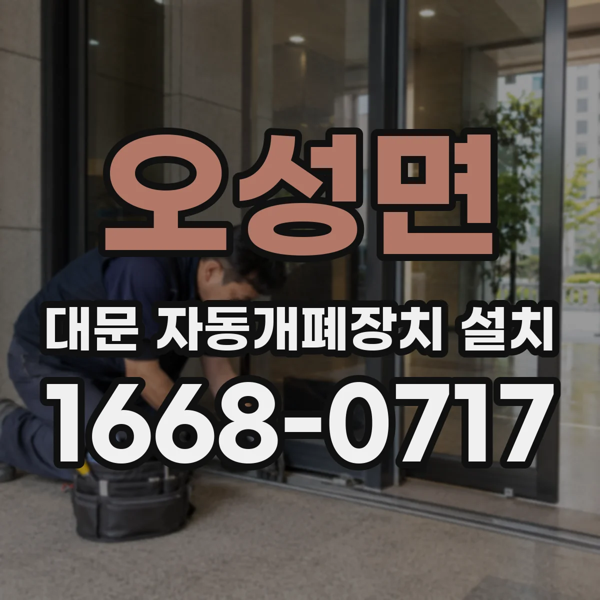 오성면 대문 자동개폐장치 설치