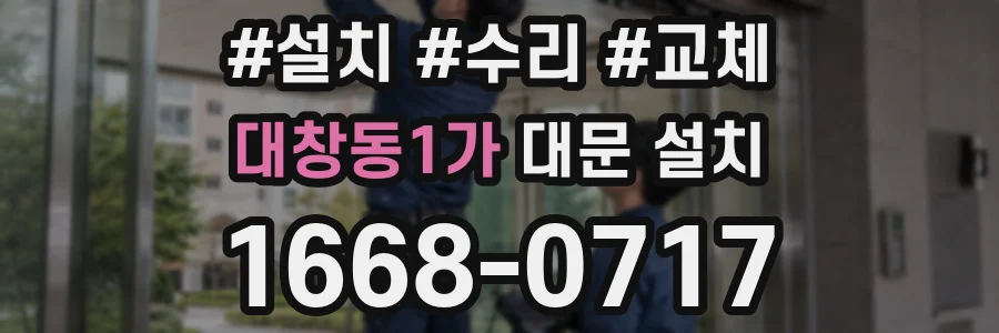 대창동1가 대문 설치