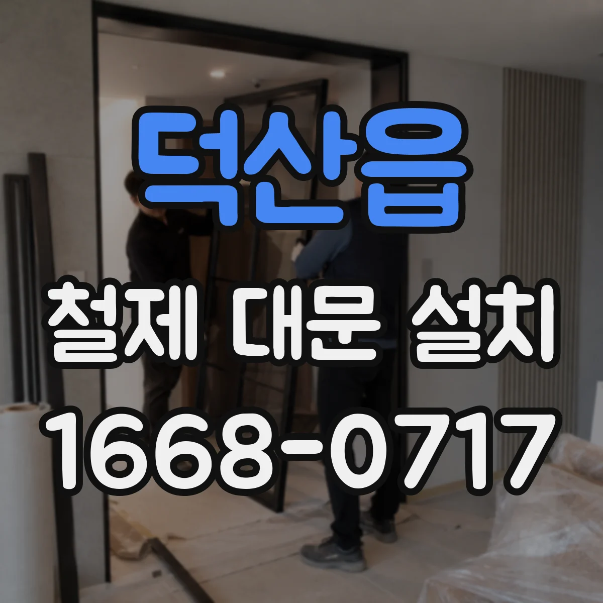 덕산읍 철제 대문 설치