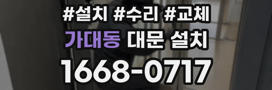 가대동 대문 설치