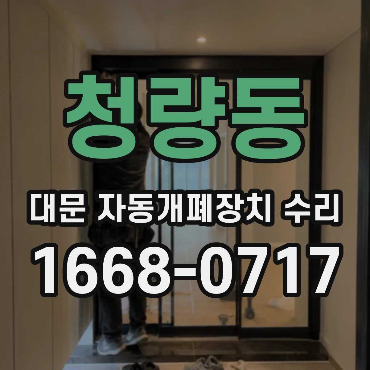 청량동 대문 자동개폐장치 수리
