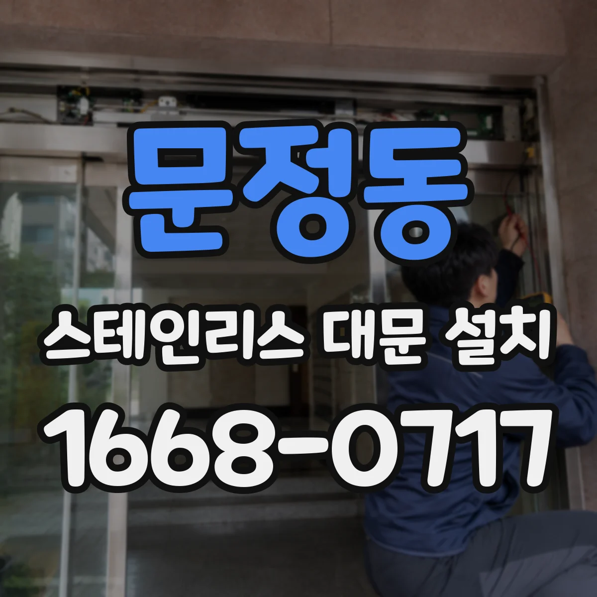 문정동 스테인리스 대문 설치