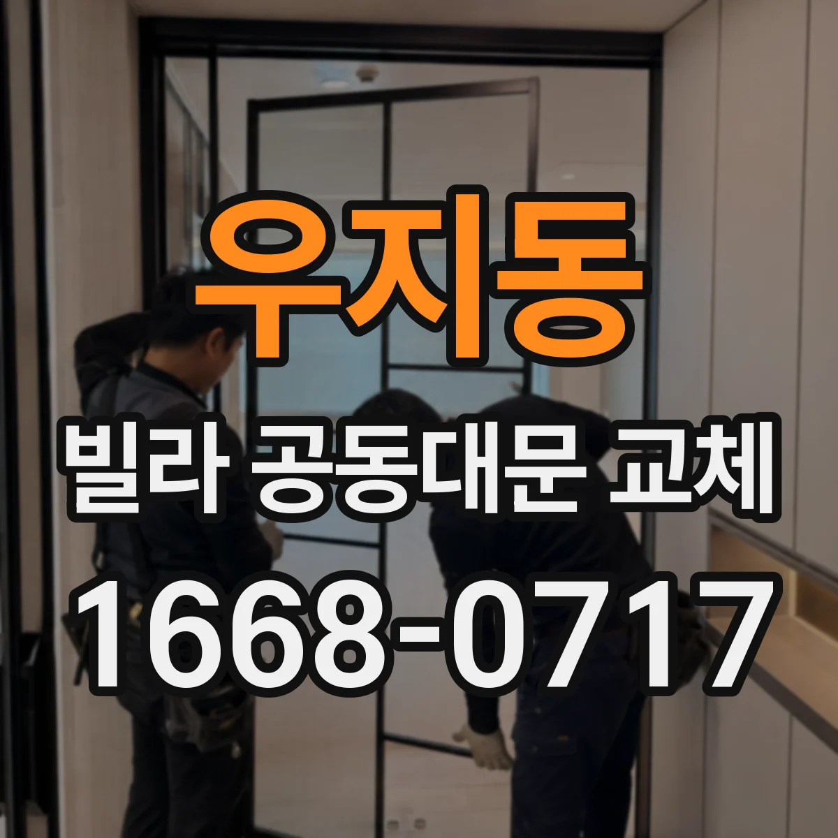 우지동 빌라 공동대문 교체