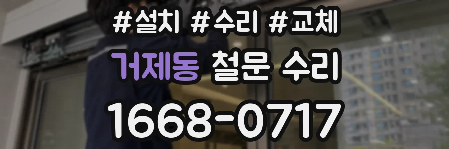 거제동 철문 수리