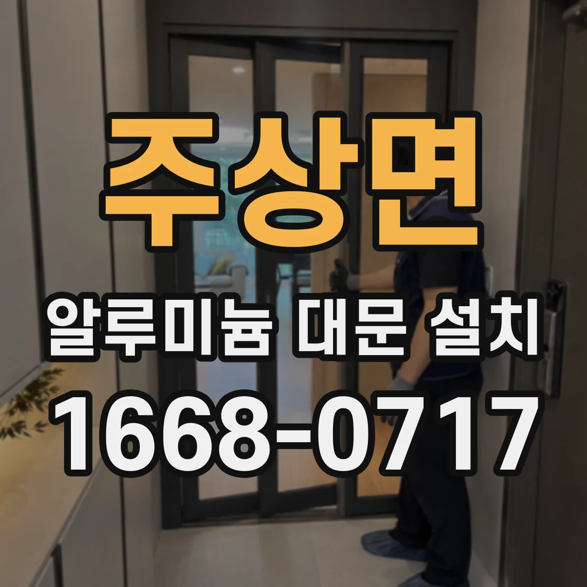 주상면 알루미늄 대문 설치