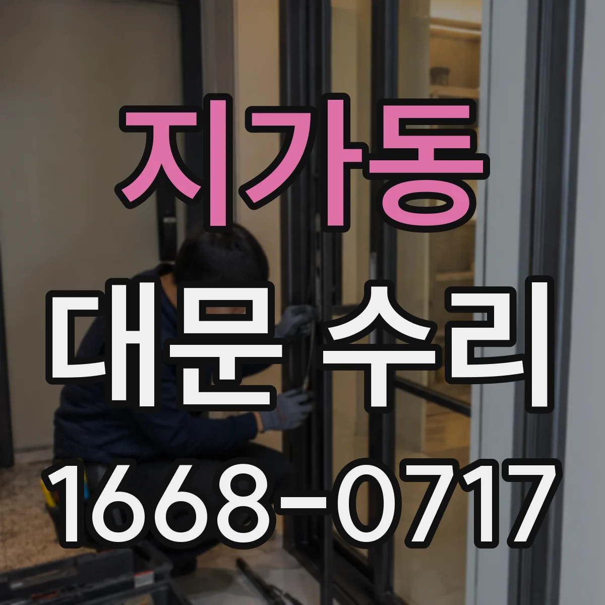 지가동 대문 수리