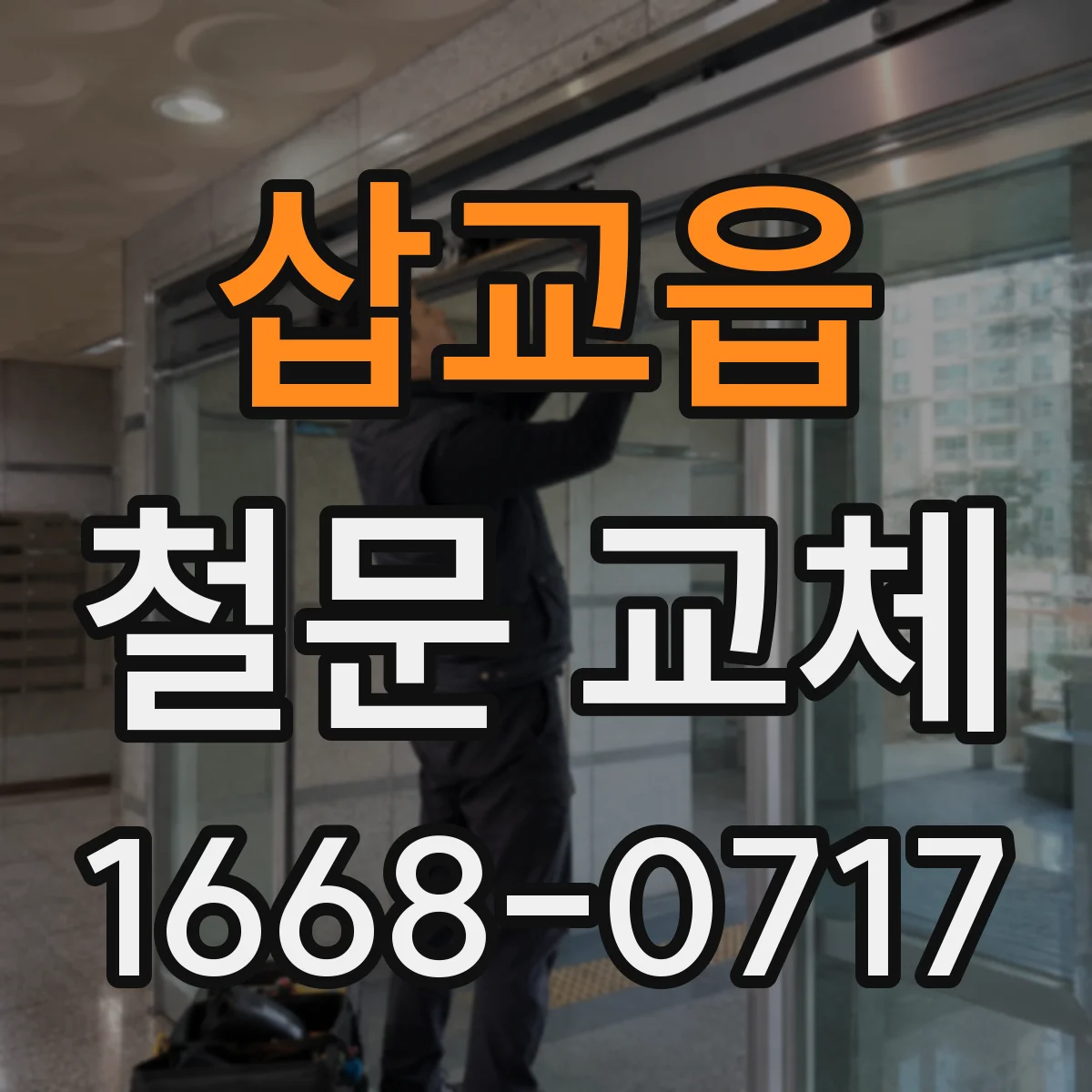 삽교읍 철문 교체
