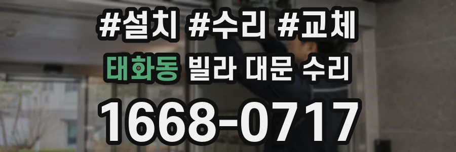 태화동 빌라 대문 수리