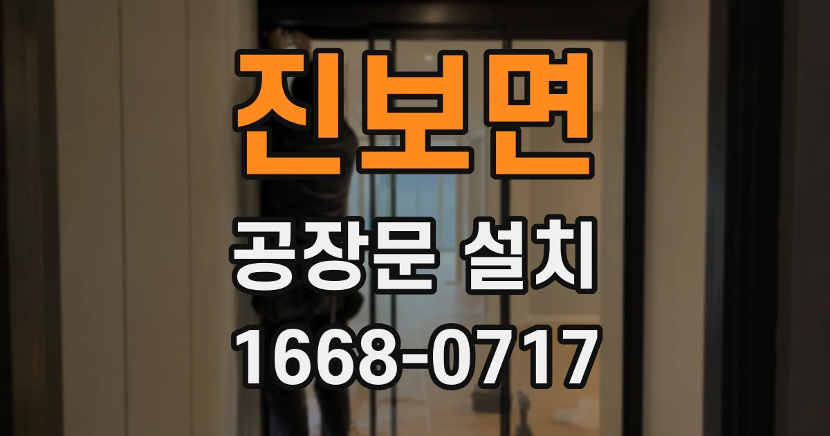 진보면 공장문 설치