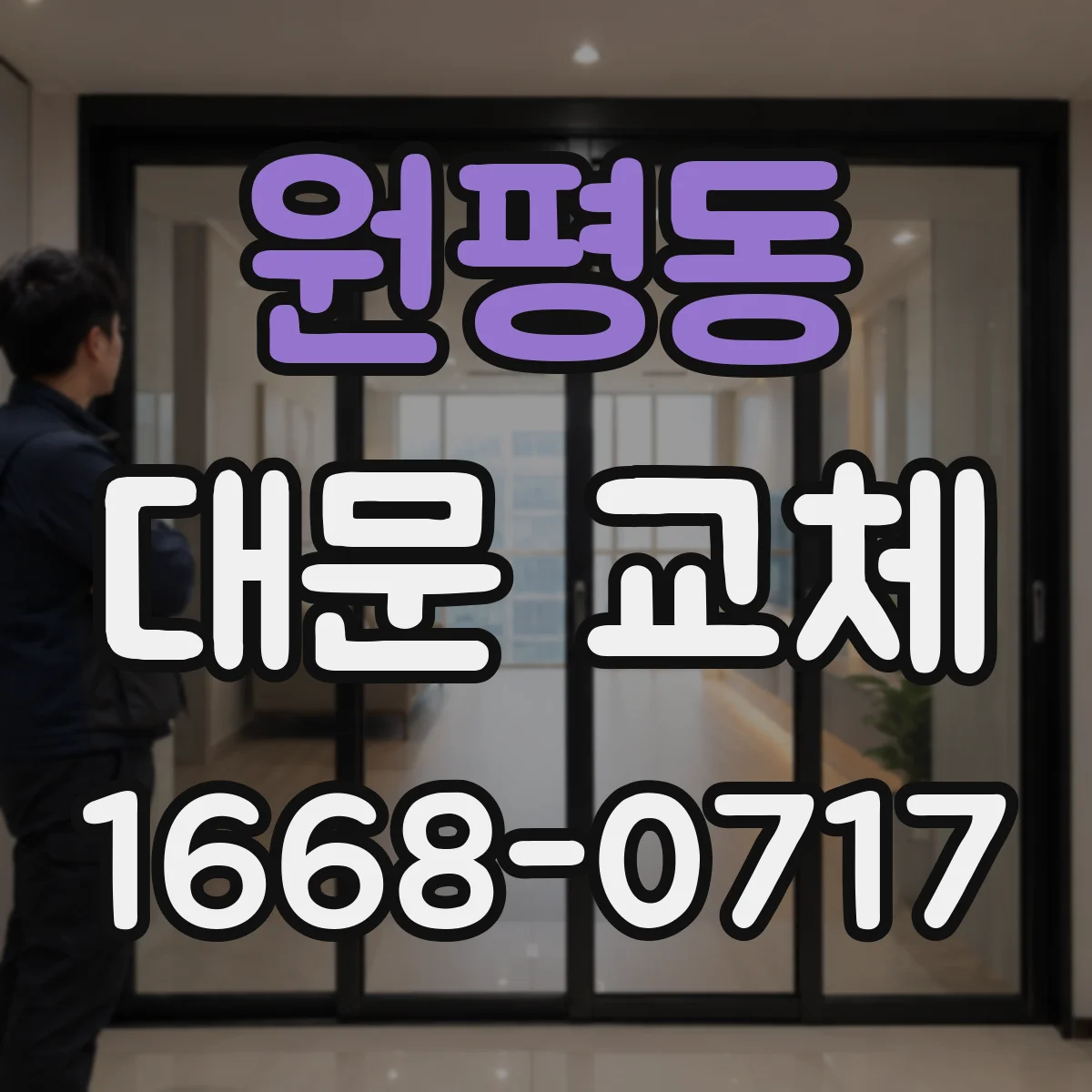 원평동 대문 교체