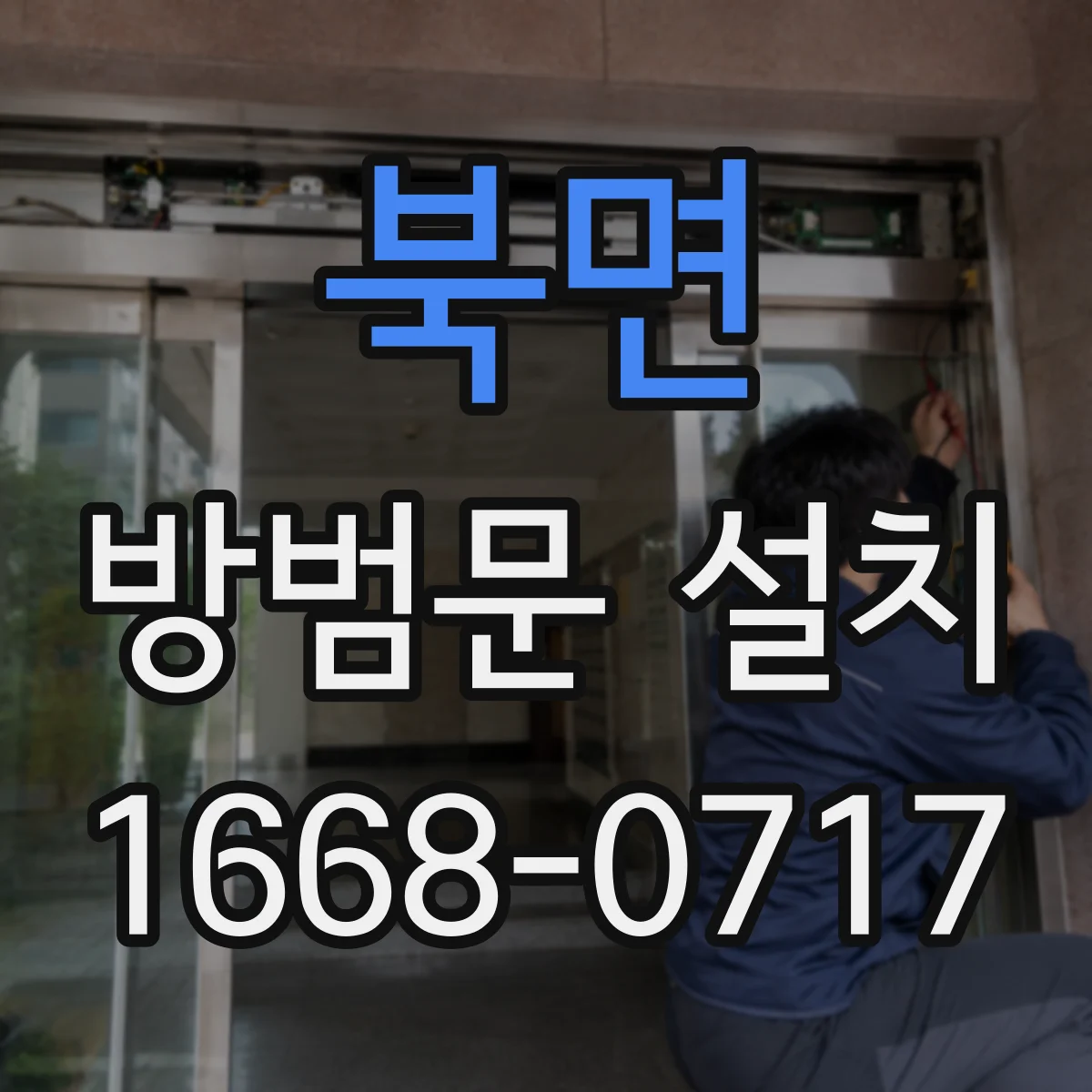 북면 방범문 설치