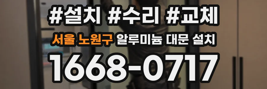 서울 노원구 알루미늄 대문 설치