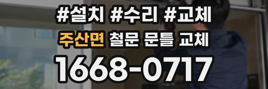 주산면 철문 문틀 교체